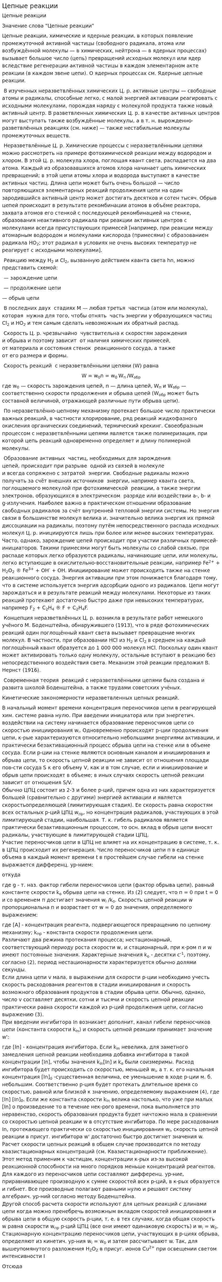 Цепные реакции