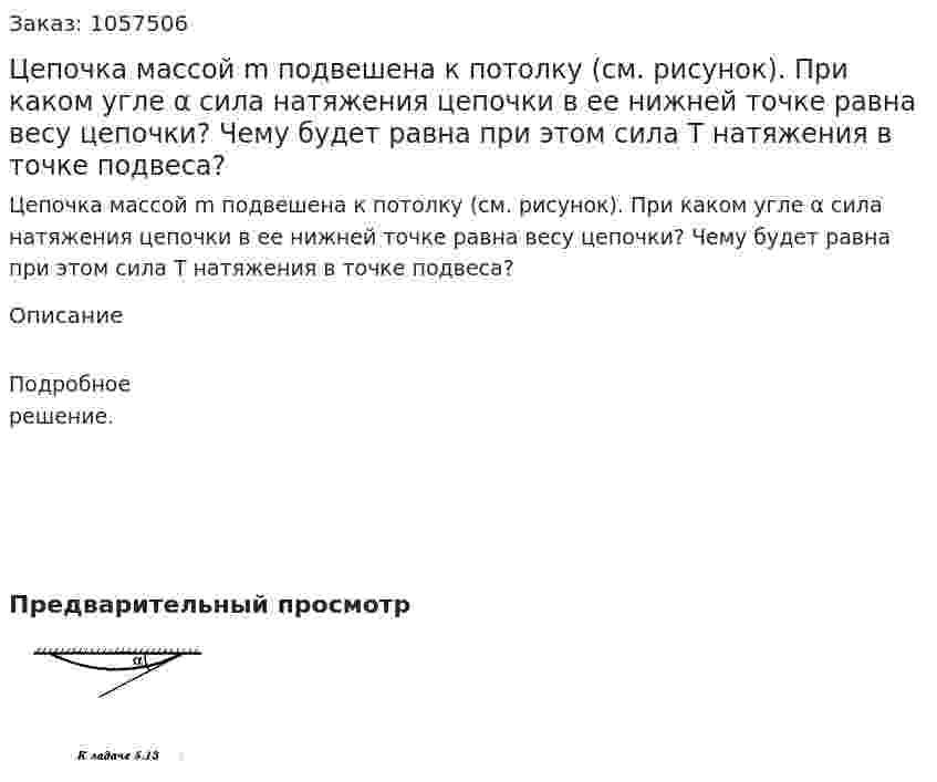 Цепочка массой m подвешена к потолку (см. рисунок). При каком угле α сила натяжения цепочки в ее нижней точке равна весу цепочки? Чему будет равна при этом сила Т натяжения в точке подвеса?  