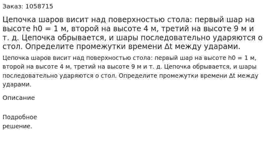 Цепочка шаров висит над поверхностью стола: первый шар на высоте h0 = 1 м, второй на высоте 4 м, третий на высоте 9 м и т. д. Цепочка обрывается, и шары последовательно ударяются о стол. Определите промежутки времени ∆t между ударами. 