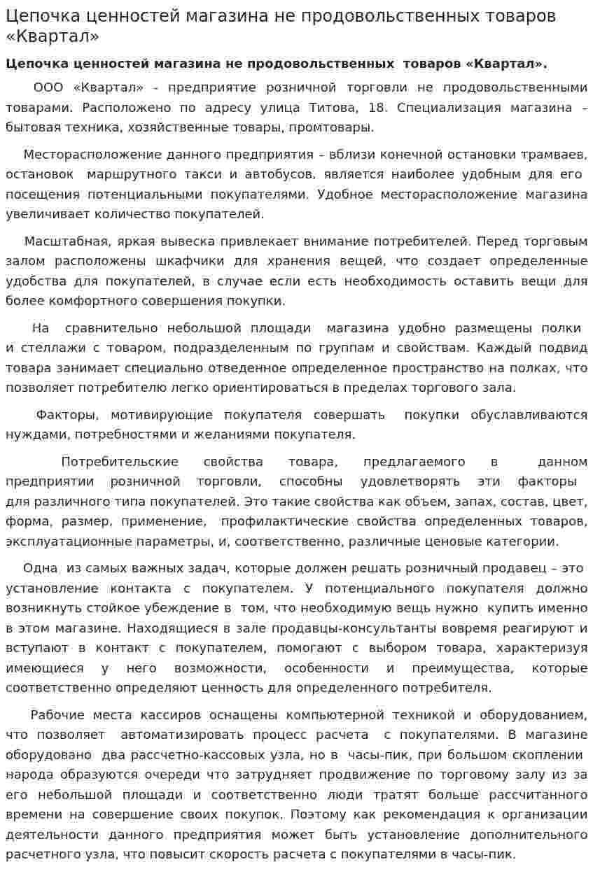 Цепочка ценностей магазина не продовольственных товаров «Квартал»