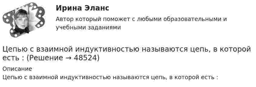     
            Описание
            Цепью с взаимной индуктивностью называются цепь, в которой есть :  
            
            
            Цепь состоит из трёх сопротивлений 10, 20 и 30 Ом, соединённых последовательно. Падение напряжения на первом сопротивлении 20 В. Найти падение напряжения на всех сопротивлениях и общее.Цепью с взаимной индуктивностью называются цепь, в которой есть :Цеховые сети питают: Выберите один ответ: a.цеховые ЭП-приемники электроэнергии (силовые и осветительные) b.трансформаторные подстанции c.узлы ответвленияЦивилизационные факторы формирования современного государственного управления / 29 вопросов  Цивилизационные факторы формирования современного государственного управления (Промежуточные тесты). СинергияЦивилизационные факторы формирования современного государственного управления. СинергияЦивилизационные факторы формирования современного государственного управления. Синергия. Итоговый, компетентностный, промежуточные тесты.Цепь длиной l = 2 м лежит на столе, одним концом свисая со стола. Если длина свешивающейся части превышает 1/3 l, то цепь соскальзывает со стола. Определить скорость  цепи в момент отрыва её от стола.Цепь длиной l = 2 м лежит на столе, одним концом свисая со стола. Если длина свешивающейся части превышает l/3, то цепь соскальзывает со стола. Определить скорость V цепи в момент её отрыва от стола.Цепь переменного тока образована последовательно включенными активным сопротивлением R=800 Ом, индуктивностью L=1,27 Гн и ёмкостью С=1,59 мкФ. На зажимы подано 50-периодное действующее напряжение U=127 В. Найти:Цепь переменного тока образована последовательно включенными активным сопротивлением R=800 Ом, индуктивностью L=1,27 Гн и ёмкостью С=1,59 мкФ. На зажимы подано 50-периодное действующее напряжение U=127 В. Найти:Цепь развития общепланетарных последствий глобальной ядерной войны последовательно включает этапы:...Цепь состоит из катушки индуктивностью L = 0,1 Гн и источника тока. Источник тока отключили, не разрывая цепи. Время, через которое сила тока уменьшится до 0,001 первоначального значения, равно t = 0,07 с. Определить сопротивлениеЦепь состоит из соленоида и источника тока. Соленоид без сердечника длиной 15 см и диаметром 4 см имеет плотную намотку из двух слоёв медного провода диаметром 0,2 мм. По соленоиду течёт ток 1 А.
