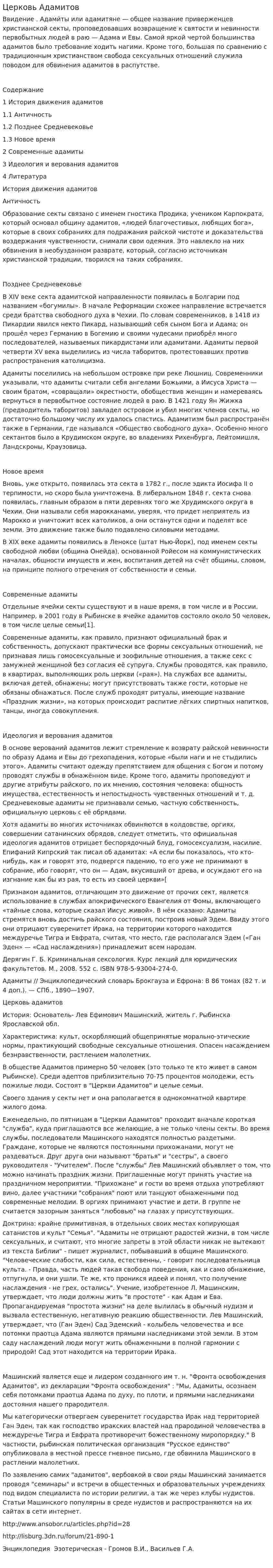 Церковь Адамитов