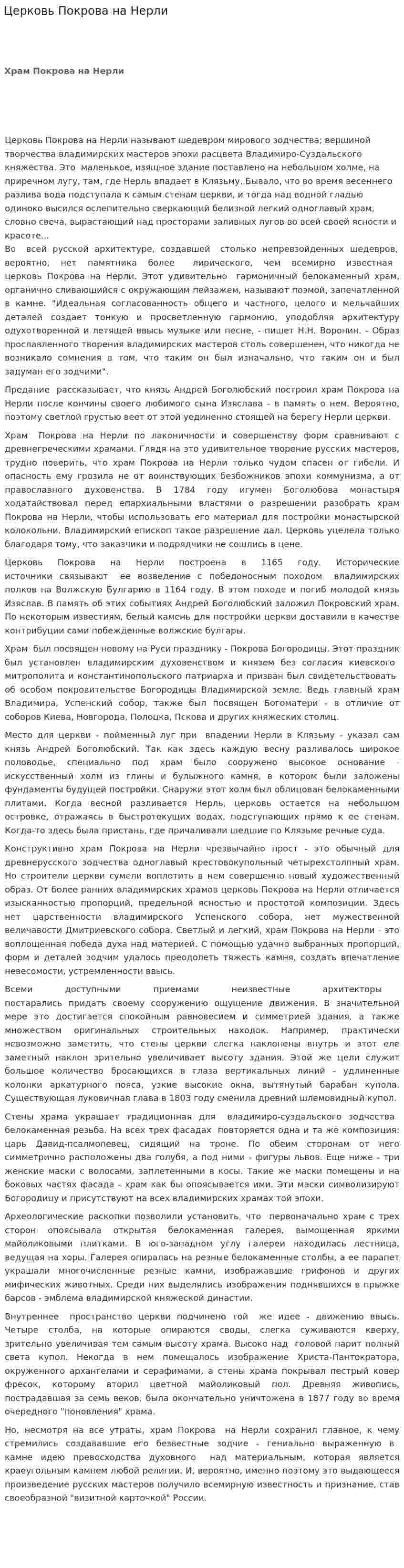 Церковь Покрова на Нерли