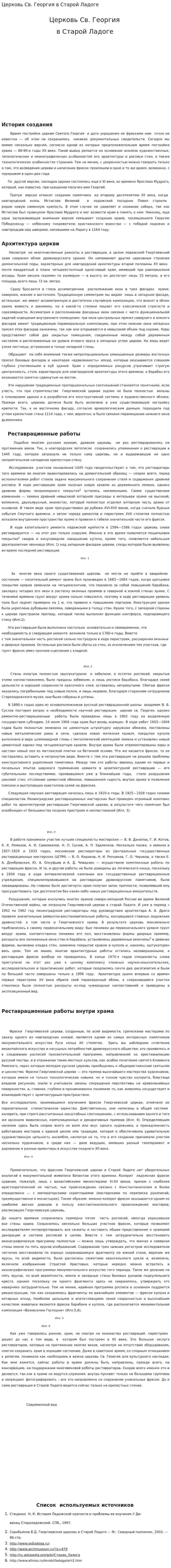 Церковь Св. Георгия в Старой Ладоге