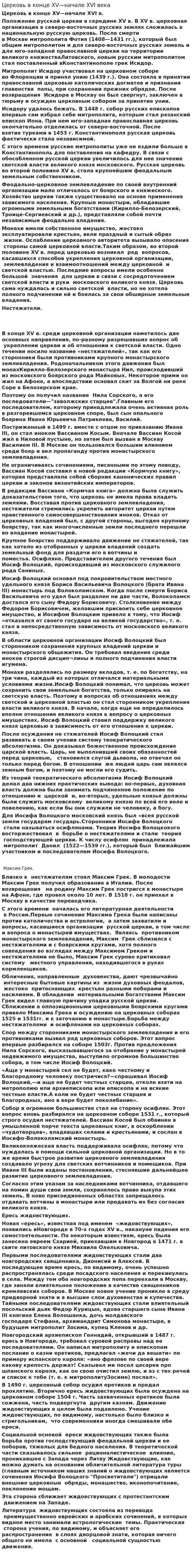 Церковь в конце XV—начале XVI века