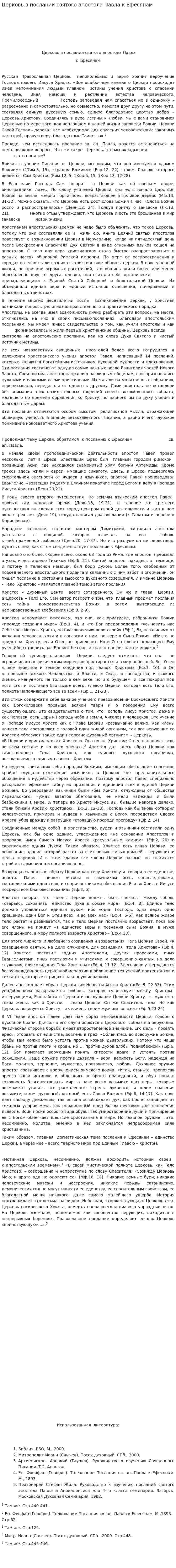Церковь в послании святого апостола Павла к Ефесянам