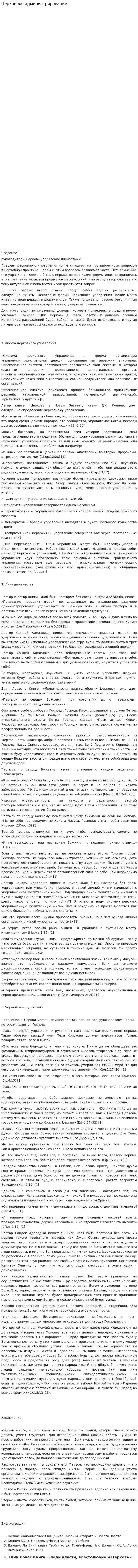 Церковное администрирование