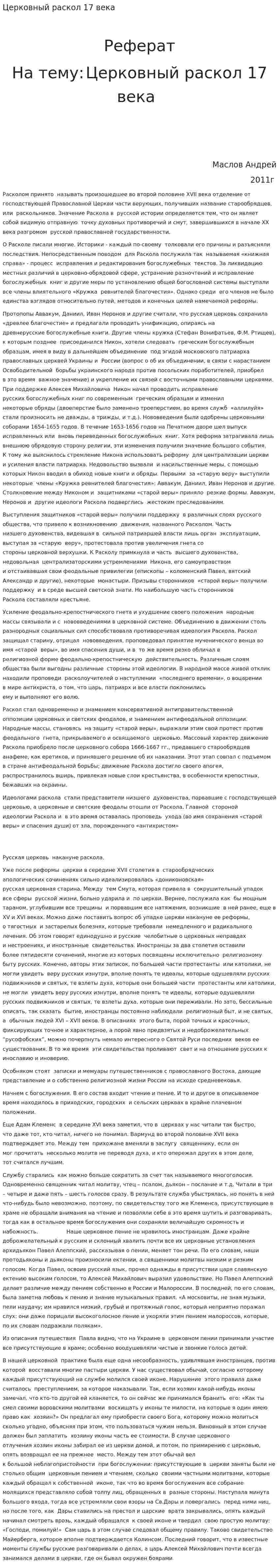 Церковный раскол 17 века. 2