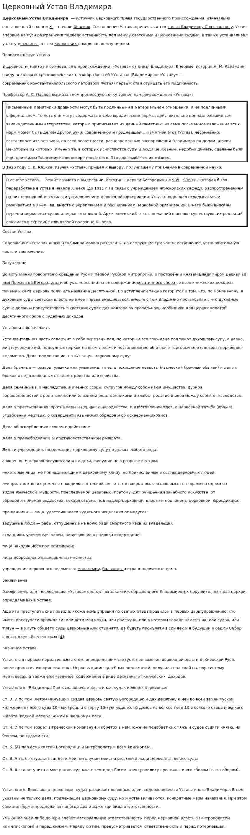 Церковный Устав Владимира