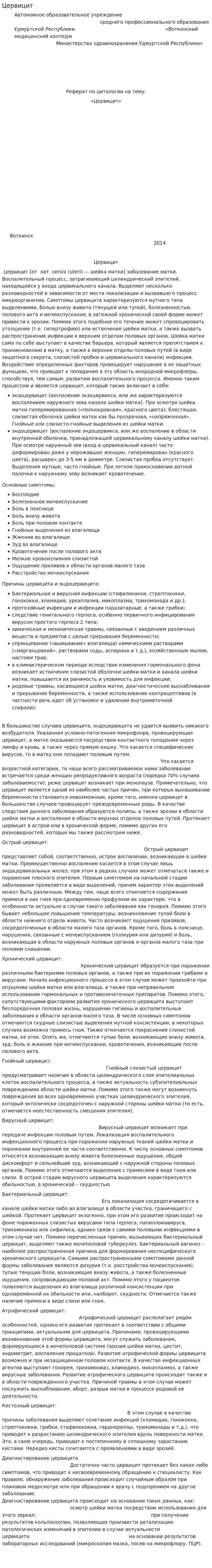 Цервицит