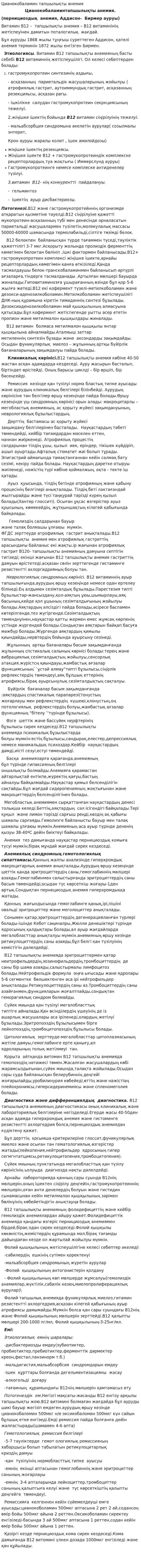 Цианокобаламин тапшылықты анемия