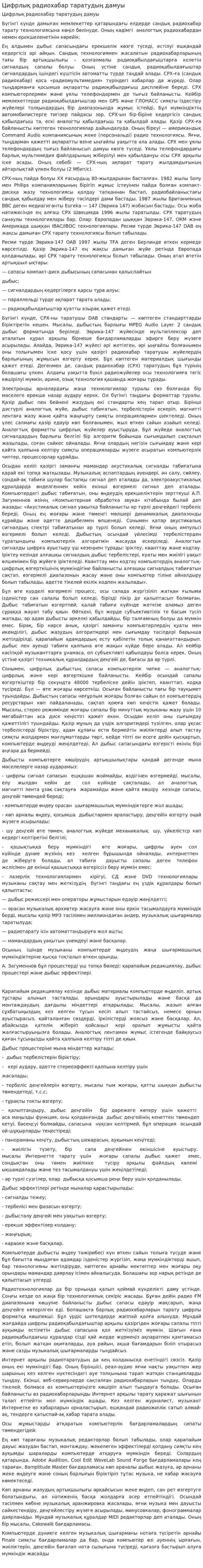 Цифрлық радиохабар таратудың дамуы