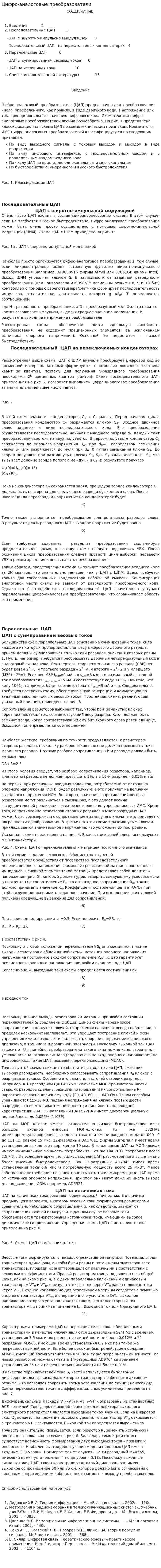 Цифро-аналоговые преобразователи