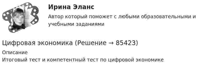     
            Описание
            Итоговый тест и компетентный тест по цифровой экономике    
            
            
            Цифровая трансформация — это не просто эволюция ИТ, а целостное изменение бизнеса, затрагивающее всю организацию, так ли это:Цифровая экономикаЦифровая экономикаЦифровая экономикаЦифровая экономикаЦифровая экономикаЦифровая экономикаЦифровая трансформация (ответы на тест Синергия / МТИ / МОИ / МосАП) Цифровая трансформация педагогической деятельности. Цифровая дидактика.Цифровая трансформация призвана ... продажи и рост бизнеса:Цифровая трансформация Синергия МТИ МосАП Ответы на итоговый тест (Урок 1-10)Цифровая трансформация. Синергия. Ответы на ИТОГОВЫЙ ТЕСТ. На отлично!Цифровая трансформация (тест с ответами Синергия/МОИ/ МТИ /МОСАП)💯 Цифровая трансформация [Урок 1-10] (ответы на тест Синергия / МОИ / МТИ / МосАП, январь 2024)