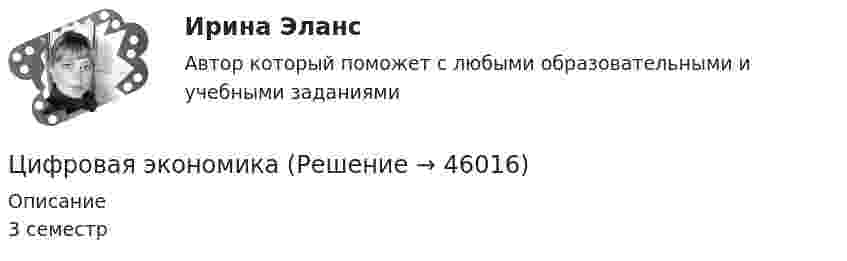     
            Описание
             3 семестр   
            
            
            Цифровая экономикаЦифровая экономикаЦифровая экономикаЦифровая экономикаЦифровая экономикаЦифровая экономика Цифровая экономика  Цифровая экономикаЦифровая экономикаЦифровая экономикаЦифровая экономикаЦифровая экономикаЦифровая экономикаЦифровая экономика