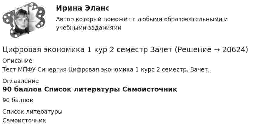     
          Описание
          Тест МПФУ Синергия Цифровая экономика 1 курс 2 семестр.  Зачет. 
          Оглавление
          90 баллов 
          Список литературы
          Самоисточник 
            
            
            Цифровая экономика 1,2,3 семестры. Результат отлично.Цифровая экономика 1 кур 2 семестр ЗачетЦИФРОВАЯ ЭКОНОМИКА 1 курс 2 семестрЦифровая экономика 1 (ответы на тест Синергия / МТИ / МОИ / МосАП)Цифровая экономика 1 семестр💯 Цифровая экономика [1 семестр] (все ответы на тест Синергия / МТИ / МосАП, октябрь 2022)💯 Цифровая экономика [1 семестр] (все ответы на тест Синергия / МТИ / МосАП, сентябрь 2022)Цифровая экономикаЦифровая экономикаЦифровая экономикаЦифровая экономикаЦифровая экономика Цифровая экономика  Цифровая экономика_