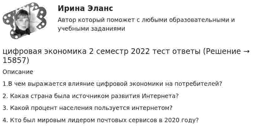      
          Описание
            1.В чем выражается влияние цифровой экономики на потребителей? 2. Какая страна была источником развития Интернета? 3. Какой процент населения пользуется интернетом? 4. Кто был мировым лидером почтовых сервисов в 2020 году?   
            
            
            Цифровая экономика, 2 семестр 1 курс Синергияцифровая экономика 2 семестр 2022 тест ответы💯 Цифровая экономика [2 семестр] (все ответы на тест Синергия / МТИ / МосАП, октябрь 2022)💯 Цифровая экономика [2 семестр] (все ответы на тест Синергия / МТИ / МосАП, сентябрь 2022)🌞Цифровая экономика 2 семестр Новый сборник на отлично! (100/100) Синергия / МТИ / МосАП. 2023 годцифровая экономика 2 семестр сдан 21.08.2022 на 90 балловЦифровая экономика 2 семестр Синергия 36 вопросовЦифровая экономика 1 семестр (новый) тест с ответами Синергия/МОИ/ МТИ /МОСАПЦифровая экономика 1 семестр Ответы на тесты самопроверки и итоговый Синергия МТИЦифровая экономика (1 семестр). Синергия. На отлично!Цифровая экономика 1 семестр. Тест Синергия. Ответы на тест.Цифровая экономика 1 семестр (тест с ответами СИНЕРГИЯ/ МОИ/ МТИ)цифровая экономика 20022 ответы тест синергия Цифровая экономика (2-й семестр) / Синергия (МОИ, МОСАП, МТИ) / 90 вопросов / Результаты 77-87%