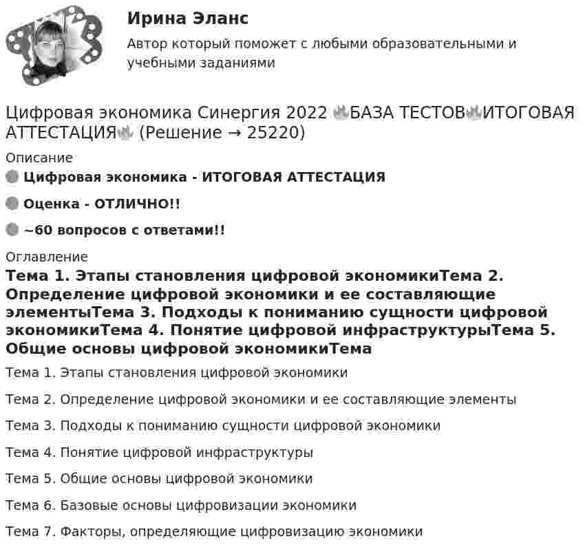     
          Описание
          🟢 Цифровая экономика - ИТОГОВАЯ АТТЕСТАЦИЯ🟢 Оценка - ОТЛИЧНО!!🟢 ~60 вопросов с ответами!! 
          Оглавление
          Тема 1. Этапы становления цифровой экономикиТема 2. Определение цифровой экономики и ее составляющие элементыТема 3. Подходы к пониманию сущности цифровой экономикиТема 4. Понятие цифровой инфраструктурыТема 5. Общие основы цифровой экономикиТема 6. Базовые основы цифровизации экономикиТема 7. Факторы, определяющие цифровизацию экономики 
            
            
            Цифровая экономика (Синергия) 2022Цифровая экономика Синергия 2022 🔥БАЗА ТЕСТОВ🔥ИТОГОВАЯ АТТЕСТАЦИЯ🔥Цифровая экономика синергия 2 семестрЦифровая экономика.  Синергия. 3 семестрЦифровая экономика. Синергия. 3 семестр. Государственное и муниципальное управление. Цифровая экономика. Синергия (3 семестр). Итоговый, компетентностный, промежуточные тесты 6-8. На отлично!Цифровая экономика Синергия 3 семестр + компетентностный тестЦифровая экономика ответы Синергия 2 семестр (все тесты итоговая аттестация)Цифровая экономика ответы Синергия 2 семестр (все тесты итоговая аттестация)Цифровая экономика СИНГРИЯ  Тема 6. Электронный бизнес и электронная коммерция Тема 7. Управление качеством электронных услуг ема 8. Цифровая экономика средствами компьютерных сетей, Internet, киберфизических систем, виртуальных облачных вычисленийЦифровая экономика СинергияЦифровая экономика Синергияцифровая экономика синергия 1 семестрЦифровая экономика. Синергия (1 семестр)