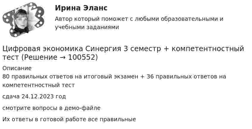     
            Описание
            80 правильных ответов на итоговый экзамен + 36 правильных ответов на компетентностный тестсдача 24.12.2023 годсмотрите вопросы в демо-файлеИх ответы в готовой работе все правильные   
            
            
            Цифровая экономика. Синергия (3 семестр). Итоговый, компетентностный, промежуточные тесты 6-8. На отлично!Цифровая экономика Синергия 3 семестр + компетентностный тестЦифровая экономика Синергия 3 семестр (Новый тест)  Итоговый + Промежуточные, 70 вопросовЦифровая экономика. Синергия (3 семестр, Тест 6)Цифровая экономика. Синергия (Итоговый и промежуточные тесты 3-5)Цифровая экономика. Синергия (Итоговый, компетентностный, промежуточные тесты)Цифровая экономика. Синергия. Итоговый, компетентностный, промежуточные тесты 6-8. На отлично!цифровая экономика синергия 1 семестрЦифровая экономика. Синергия (1 семестр)Цифровая экономика. Синергия (1 семестр). Итоговый + промежуточные тесты. На отлично!Цифровая экономика (Синергия) 2022Цифровая экономика Синергия 2022 🔥БАЗА ТЕСТОВ🔥ИТОГОВАЯ АТТЕСТАЦИЯ🔥Цифровая экономика синергия 2 семестрЦифровая экономика.  Синергия. 3 семестр