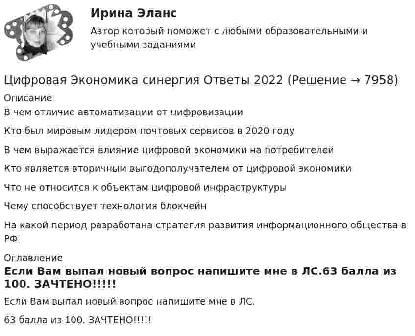     
          Описание
          В чем отличие автоматизации от цифровизацииКто был мировым лидером почтовых сервисов в 2020 годуВ чем выражается влияние цифровой экономики на потребителейКто является вторичным выгодополучателем от цифровой экономикиЧто не  относится к объектам цифровой инфраструктурыЧему способствует технология блокчейнНа какой период разработана стратегия развития информационного общества в РФ 
          Оглавление
          Если Вам выпал новый вопрос напишите мне в ЛС.63 балла из 100. ЗАЧТЕНО!!!!! 
            
            
            Цифровая Экономика синергия Ответы 2022Цифровая Экономика синергия Ответы 2022Цифровая экономика. Синергия ОТВЕТЫ. Тест 79 вопросов (90/100)💯 Цифровая экономика [Тема 1-2] (ответы на тесты Синергия / МОИ / МТИ / МосАП, декабрь 2023)💯 Цифровая экономика [Тема 1-2] (ответы на тесты Синергия / МОИ / МТИ / МосАП, ноябрь 2023)💯 Цифровая экономика > Тема 1. Введение в цифровую экономику (правильные ответы на тест Синергия / МОИ / МТИ / МосАП)💯 Цифровая экономика > Тема 2. Методы цифровой обработки экономической информации (правильные ответы на тест Синергия / МОИ / МТИ / МосАП)Цифровая экономика. Синергия (Итоговый, компетентностный, промежуточные тесты). На отлично!Цифровая экономика. Синергия (Итоговый, компетентностный, промежуточные тесты). На отлично!Цифровая экономика. Синергия. Компетентностный тест. На отлично!Цифровая экономика/СИНЕРГИЯ//МОСАП//МОИ//МТИЦИФРОВАЯ ЭКОНОМИКА//СИНЕРГИЯ//МОСАП//МТИ//МОИЦИФРОВАЯ ЭКОНОМИКА//СИНЕРГИЯ//МТИ//МОИ//МОСАПЦифровая экономика. Синергия. На отлично!