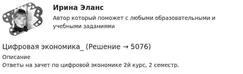     
          Описание
          Ответы на зачет по цифровой экономике 2й курс, 2 семестр.  
            
            
            Цифровая экономика  Цифровая экономика_Цифровая Экономика Цифровая экономика 1,2,3 семестры. Результат отлично.Цифровая экономика 1 кур 2 семестр ЗачетЦИФРОВАЯ ЭКОНОМИКА 1 курс 2 семестрЦифровая экономика 1 (ответы на тест Синергия / МТИ / МОИ / МосАП)Цифровая экономикаЦифровая экономикаЦифровая экономикаЦифровая экономикаЦифровая экономикаЦифровая экономикаЦифровая экономика