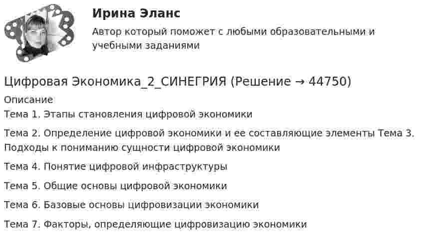     
            Описание
            Тема 1. Этапы становления цифровой экономики Тема 2. Определение цифровой экономики и ее составляющие элементы Тема 3. Подходы к пониманию сущности цифровой экономики Тема 4. Понятие цифровой инфраструктуры Тема 5. Общие основы цифровой экономики Тема 6. Базовые основы цифровизации экономики Тема 7. Факторы, определяющие цифровизацию экономики  
            
            
            Цифровая экономика 2 семестр (тест с ответами Синергия/МОИ/ МТИ)Цифровая Экономика_2_СИНЕГРИЯЦифровая экономика / 335 вопросов✅ Цифровая экономика 38 вопросов СИНЕРГИЯ МТИ 2022Цифровая экономика 3 Промежуточных Темы (6,7,8) + 1 Итоговый + 1 Компетентностный тест🌞Цифровая экономика 3 семестр. Итоговый + компетентностный тесты: 105 ответов. Синергия / МТИ / МосАП. 2022 (октябрь) Новые ответы на отлично (90/100)🌞Цифровая экономика 3 семестр (Итоговый, Промежуточные и Компетентностные тесты: 223 ответа). Синергия / МТИ / МосАП. Все ответы на отлично!💯 Цифровая экономика [2 семестр] (все ответы на тест Синергия / МТИ / МосАП, октябрь 2022)💯 Цифровая экономика [2 семестр] (все ответы на тест Синергия / МТИ / МосАП, сентябрь 2022)🌞Цифровая экономика 2 семестр Новый сборник на отлично! (100/100) Синергия / МТИ / МосАП. 2023 годцифровая экономика 2 семестр сдан 21.08.2022 на 90 балловЦифровая экономика 2 семестр Синергия 36 вопросовЦифровая экономика (2 семестр) / Синергия (МОИ, МОСАП, МТИ) / 90 вопросов / Результаты 77-87%Цифровая экономика 2 семестр (Синергия/МОИ/МТИ/МОСАП)