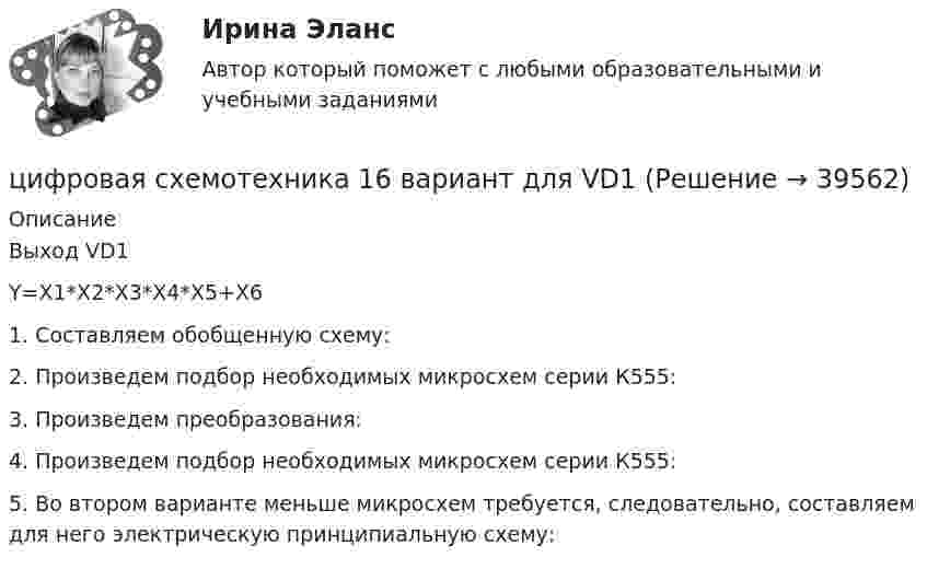     
          Описание
          Выход VD1Y=X1*X2*X3*X4*X5+X61. Составляем обобщенную схему:2. Произведем подбор необходимых микросхем серии К555:3. Произведем преобразования:4. Произведем подбор необходимых микросхем серии К555:5. Во втором варианте меньше микросхем требуется, следовательно, составляем для него электрическую принципиальную схему:  
            
            
            цифровая собственностьцифровая схемотехника 16 вариант для VD1ЦИФРОВАЯ СХЕМОТЕХНИКА - 	Вариант 25ЦИФРОВАЯ СХОМОТЕХНИКАЦифровая трансформация в HR-менеджменте Цифровая трансформация в HR-менеджменте. Тест СинергияЦифровая трансформация в HR-менеджменте (тест с ответами Синергия/МОИ/ МТИ /МОСАП)🔥 Цифровая культура (Росдистант, август 2023) Промежуточный тест 1 (Все 7 вопросов с правильными ответами)🔥 Цифровая культура (Росдистант, август 2023) Промежуточный тест 2 (Все 7 вопросов с правильными ответами)🔥 Цифровая культура (Росдистант, август 2023) Промежуточный тест 3 (Все 7 вопросов с правильными ответами)🔥 Цифровая культура (Росдистант, август 2023) Промежуточный тест 4 (Все 7 вопросов с правильными ответами)🔥 Цифровая культура (Росдистант, август 2023) Промежуточный тест 5 (Все 7 вопросов с правильными ответами)🔥 Цифровая культура (Росдистант, август 2023) Промежуточный тест 6 (Все 7 вопросов с правильными ответами)🔥 Цифровая культура (Росдистант, август 2023) Промежуточный тест 7 (Все 6 вопросов с правильными ответами)