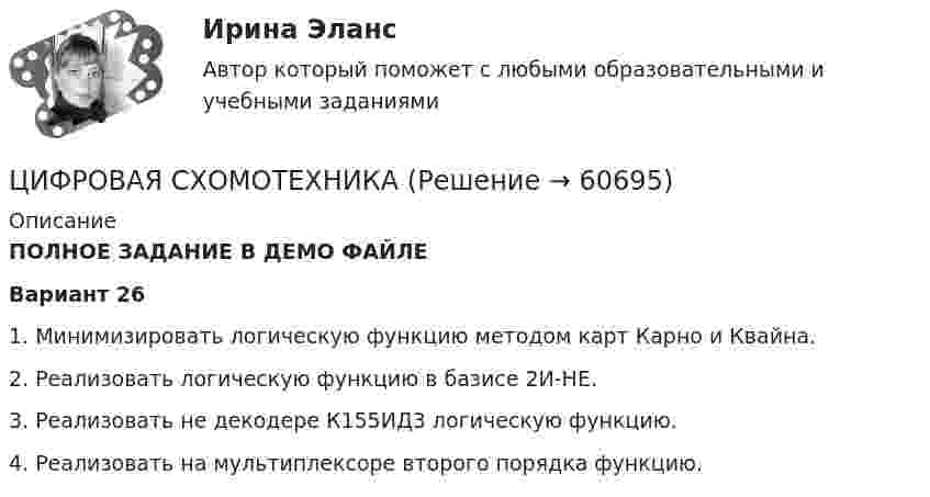     
            Описание
            ПОЛНОЕ ЗАДАНИЕ В ДЕМО ФАЙЛЕ Вариант 26	1. Минимизировать логическую функцию методом карт Карно и Квайна.		2. Реализовать логическую функцию в базисе 2И-НЕ.3.	Реализовать не декодере К155ИД3 логическую функцию.		4. Реализовать на мультиплексоре второго порядка функцию.    
            
            
            ЦИФРОВАЯ СХЕМОТЕХНИКА - 	Вариант 25ЦИФРОВАЯ СХОМОТЕХНИКАЦифровая трансформация в HR-менеджменте Цифровая трансформация в HR-менеджменте. Тест СинергияЦифровая трансформация в HR-менеджменте (тест с ответами Синергия/МОИ/ МТИ /МОСАП)🌞Цифровая трансформация в HR-менеджменте.фэ_БАК / Итоговый тест / Синергия / МТИ / МосАП. Новый сборник 100 из 100 баллов. Ответы на все вопросы , которые встречаются в тесте💯 Цифровая трансформация в HR-менеджменте.фэ_БАК (ответы на тест Синергия / МОИ / МТИ / МосАП, ноябрь 2023)🔥 Цифровая культура (Росдистант, август 2023) Промежуточный тест 3 (Все 7 вопросов с правильными ответами)🔥 Цифровая культура (Росдистант, август 2023) Промежуточный тест 4 (Все 7 вопросов с правильными ответами)🔥 Цифровая культура (Росдистант, август 2023) Промежуточный тест 5 (Все 7 вопросов с правильными ответами)🔥 Цифровая культура (Росдистант, август 2023) Промежуточный тест 6 (Все 7 вопросов с правильными ответами)🔥 Цифровая культура (Росдистант, август 2023) Промежуточный тест 7 (Все 6 вопросов с правильными ответами)🔥 Цифровая культура (Росдистант, август 2023) Промежуточный тест 8 (Все 6 вопросов с правильными ответами)цифровая собственность