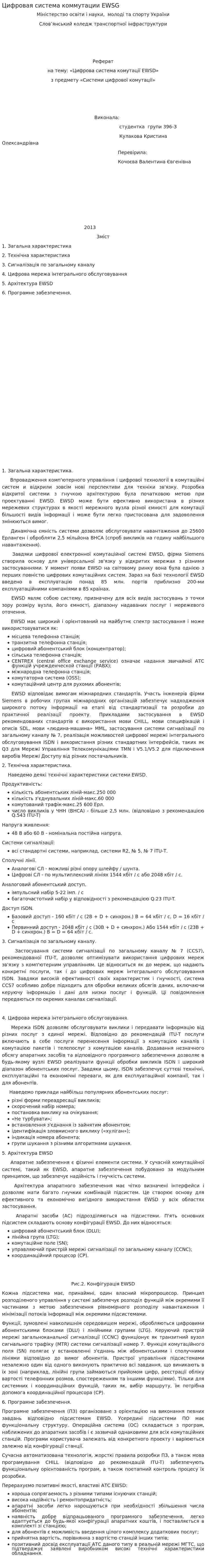 Цифровая система коммутации EWSG