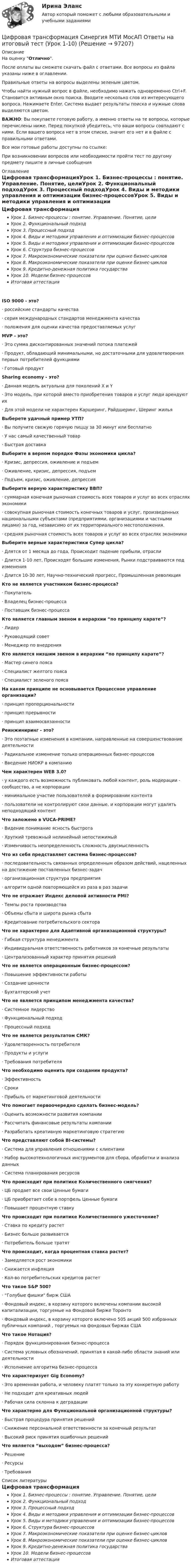 Цифровая трансформация Синергия МТИ МосАП Ответы на итоговый тест (Урок ...