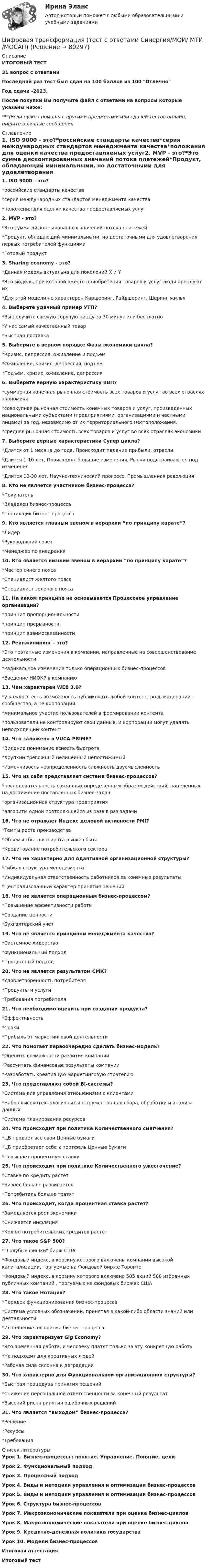 Цифровая трансформация (тест с ответами Синергия/МОИ/ МТИ /МОСАП ...