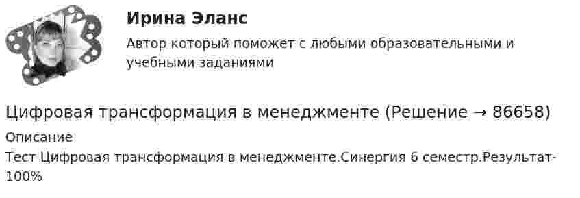     
            Описание
             Тест Цифровая трансформация в менеджменте.Синергия 6 семестр.Результат- 100%   
            
            
            💯 Цифровая трансформация в HR-менеджменте.фэ_БАК (ответы на тест Синергия / МОИ / МТИ / МосАП, октябрь 2023)Цифровая трансформация в менеджментецифровая трансформация в менеджменте 2022 готовые ответы синергия ЦИФРОВАЯ ТРАНСФОРМАЦИЯ В МЕНЕДЖМЕНТЕ 2022 ОТВЕТЫ СИНЕРГИЯ✅ Цифровая трансформация в менеджменте 30 вопросов СИНЕРГИЯ МТИ 2022Цифровая трансформация в менеджменте, 37 вопросов (ответы на тест Синергия / МТИ / МОИ / МосАП)✅ Цифровая трансформация в менеджменте 38 вопросов СИНЕРГИЯ МТИ 2022цифровая схемотехника 16 вариант для VD1ЦИФРОВАЯ СХЕМОТЕХНИКА - 	Вариант 25ЦИФРОВАЯ СХОМОТЕХНИКАЦифровая трансформация в HR-менеджменте Цифровая трансформация в HR-менеджменте. Тест СинергияЦифровая трансформация в HR-менеджменте (тест с ответами Синергия/МОИ/ МТИ /МОСАП)🌞Цифровая трансформация в HR-менеджменте.фэ_БАК / Итоговый тест / Синергия / МТИ / МосАП. Новый сборник 100 из 100 баллов. Ответы на все вопросы , которые встречаются в тесте