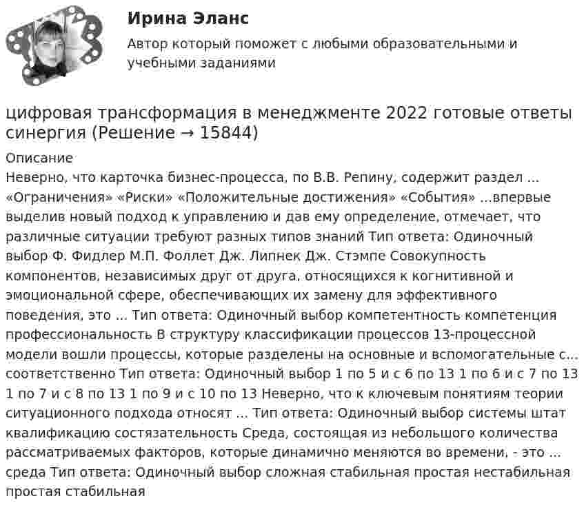      
          Описание
          Неверно, что карточка бизнес-процесса, по В.В. Репину, содержит раздел ... «Ограничения» «Риски» «Положительные достижения» «События» ...впервые выделив новый подход к управлению и дав ему определение, отмечает, что различные ситуации требуют разных типов знаний Тип ответа: Одиночный выбор Ф. Фидлер М.П. Фоллет Дж. Липнек Дж. Стэмпе Совокупность компонентов, независимых друг от друга, относящихся к когнитивной и эмоциональной сфере, обеспечивающих их замену для эффективного поведения, это ... Тип ответа: Одиночный выбор компетентность компетенция профессиональность В структуру классификации процессов 13-процессной модели вошли процессы, которые разделены на основные и вспомогательные с... соответственно Тип ответа: Одиночный выбор 1 по 5 и с 6 по 13 1 по 6 и с 7 по 13 1 по 7 и с 8 по 13 1 по 9 и с 10 по 13 Неверно, что к ключевым понятиям теории ситуационного подхода относят ... Тип ответа: Одиночный выбор системы штат квалификацию состязательность Среда, состоящая из небольшого количества рассматриваемых факторов, которые динамично меняются во времени, - это ... среда Тип ответа: Одиночный выбор сложная стабильная простая нестабильная простая стабильная   
            
            
            Цифровая трансформация в менеджментецифровая трансформация в менеджменте 2022 готовые ответы синергия ЦИФРОВАЯ ТРАНСФОРМАЦИЯ В МЕНЕДЖМЕНТЕ 2022 ОТВЕТЫ СИНЕРГИЯ✅ Цифровая трансформация в менеджменте 30 вопросов СИНЕРГИЯ МТИ 2022Цифровая трансформация в менеджменте, 37 вопросов (ответы на тест Синергия / МТИ / МОИ / МосАП)✅ Цифровая трансформация в менеджменте 38 вопросов СИНЕРГИЯ МТИ 2022💯 Цифровая трансформация в менеджменте (все ответы на тест Синергия / МОИ / МТИ / МосАП, май 2023)ЦИФРОВАЯ СХЕМОТЕХНИКА - 	Вариант 25ЦИФРОВАЯ СХОМОТЕХНИКАЦифровая трансформация в HR-менеджменте Цифровая трансформация в HR-менеджменте. Тест СинергияЦифровая трансформация в HR-менеджменте (тест с ответами Синергия/МОИ/ МТИ /МОСАП)🌞Цифровая трансформация в HR-менеджменте.фэ_БАК / Итоговый тест / Синергия / МТИ / МосАП. Новый сборник 100 из 100 баллов. Ответы на все вопросы , которые встречаются в тесте💯 Цифровая трансформация в HR-менеджменте.фэ_БАК (ответы на тест Синергия / МОИ / МТИ / МосАП, ноябрь 2023)