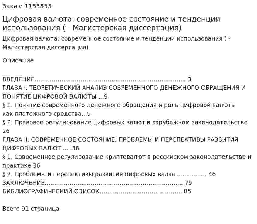 Цифровая валюта: современное состояние и тенденции использования   (ВКР - Магистерская диссертация) 