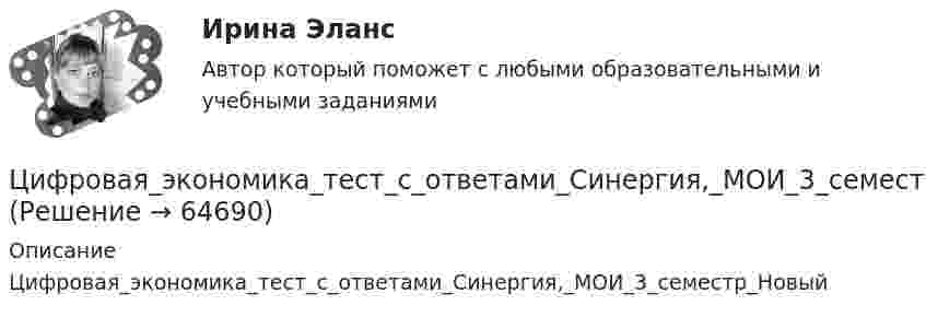      
            Описание
            Цифровая_экономика_тест_с_ответами_Синергия,_МОИ_3_семестр_Новый   
            
            
            Цифровая экономика (тест с ответами Синергия, МОИ) 3 семестр. Компетентностный тест, октябрь 2022Цифровая_экономика_тест_с_ответами_Синергия,_МОИ_3_семестр_НовыйЦифровая экономика (тест с ответами Синергия, МОИ) 3 семестр. Новый тест, октябрь 2022Цифровая экономика (тест с ответами Синергия/МОИ/ МТИ /МОСАП)Цифровая экономика-тест с ответами Синергия Новый тест, 2022Цифровая экономика  (тест с ответами Юрайт)Цифровая Экономика - тесты + ответы Синергия⭐2022Цифровая экономика. Тест Синергия. 2 семестр.Цифровая экономика тест Синергия 3 семестр [Итоговая аттестация] (все ответы✅98/100 баллов)Цифровая экономика тест Синергия (все ответы 2 семестр✅ 90/100 баллов)Цифровая экономика тест Синергия итоговая аттестация 1 семестр (все ответы 95✅100 баллов)Цифровая экономика. Тест Синергия. Ответы на тест.Цифровая экономика -тест с ответами Синергия. Итоговый тест, октябрь 2022Цифровая экономика -тест с ответами Синергия. Компетентностный тест, октябрь 2022
