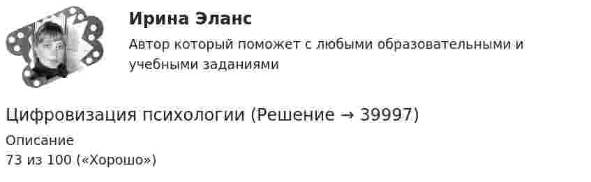      
          Описание
           73 из 100  («Хорошо»)  
            
            
            Цифровизация государственных услуг РАНХИГСЦифровизация психологииЦифровизация психологииЦифровизация психологии / Итоговая аттестация (тест с ответами «Синергия»/МТИ).💯 Цифровизация психологии [Конспект 1-8] (ответы на тест Синергия / МОИ / МТИ / МосАП, октябрь 2023)⭐ Цифровизация психологии (ответы на тест Синергия / МТИ / МосАП, декабрь 2022)Цифровизация психологии. Синергия. 5 семестрЦифровая экономика (тест с ответами Синергия/МОИ/ МТИ /МОСАП)Цифровая экономика-тест с ответами Синергия Новый тест, 2022Цифровая экономика  (тест с ответами Юрайт)Цифровая Экономика - тесты + ответы Синергия⭐2022Цифровая экономика (тесты с ответами Синергия)Цифровая экономика | Университет Синергия | Юриспруденция | Бакалавриат | 2023-2024 уч.г.| Зачёт💯 Цифровизация бизнеса нефтегазовых компаний (ответы на тест Синергия / МОИ / МТИ / МосАП, январь 2024)