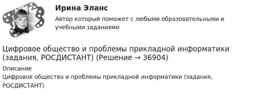     
          Описание
          Цифровое общество и проблемы прикладной информатики (задания, РОСДИСТАНТ)  
            
            
            Цифровое государственное и муниципальное управление.фм_БАК. Синергия. Ответы на ИТОГОВЫЙ ТЕСТ. На отлично!Цифровое общество и проблемы прикладной информатики (задания, РОСДИСТАНТ)Цифровой диктант по географии  на тему: Страны Зарубежной АзииЦифровой маркетинг (практические задания 1-5)Цифровые двойники изделий//Открытое образованиеЦифровые каналы продажЦифровые каналы продажЦифровизация психологии / Итоговая аттестация (тест с ответами «Синергия»/МТИ).💯 Цифровизация психологии [Конспект 1-8] (ответы на тест Синергия / МОИ / МТИ / МосАП, октябрь 2023)⭐ Цифровизация психологии (ответы на тест Синергия / МТИ / МосАП, декабрь 2022)Цифровизация психологии. Синергия. 5 семестрЦифровизация психологии. Синергия. ✅ Ответы на ИТОГОВЫЙ ТЕСТ. На отлично!Цифровизация психологии (тест с ответами Синергия/МОИ/ МТИ /МОСАП)Цифровизация становится причиной технологического усложнения и исчезновения ряда традиционных профессий вследствие автоматизации соответствующих трудовых операций и одновременно появления новых профессий и роста спроса на неалгоритмизируемый 