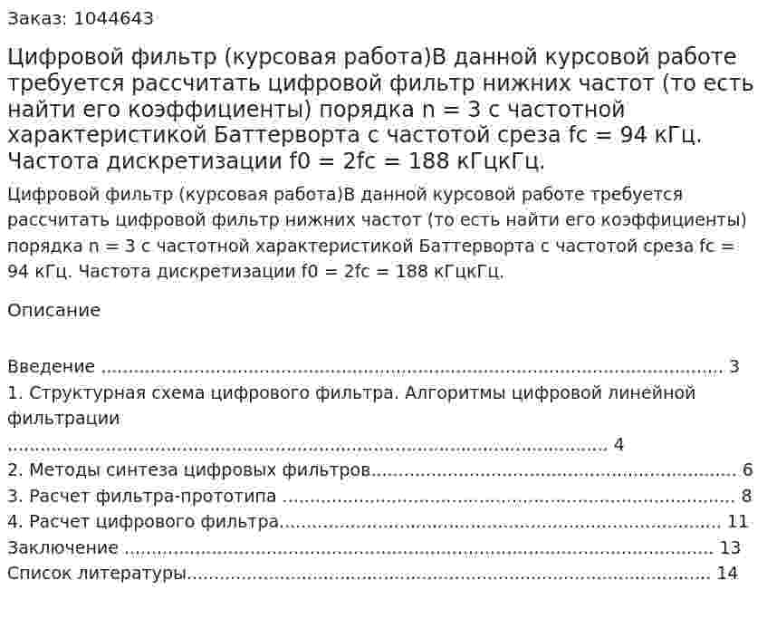 Цифровой фильтр (курсовая работа)В данной курсовой работе требуется рассчитать цифровой фильтр нижних частот (то есть найти его коэффициенты) порядка n = 3 с частотной характеристикой Баттерворта с частотой среза fc = 94 кГц. Частота дискретизации f0 = 2fс = 188 кГцкГц.  