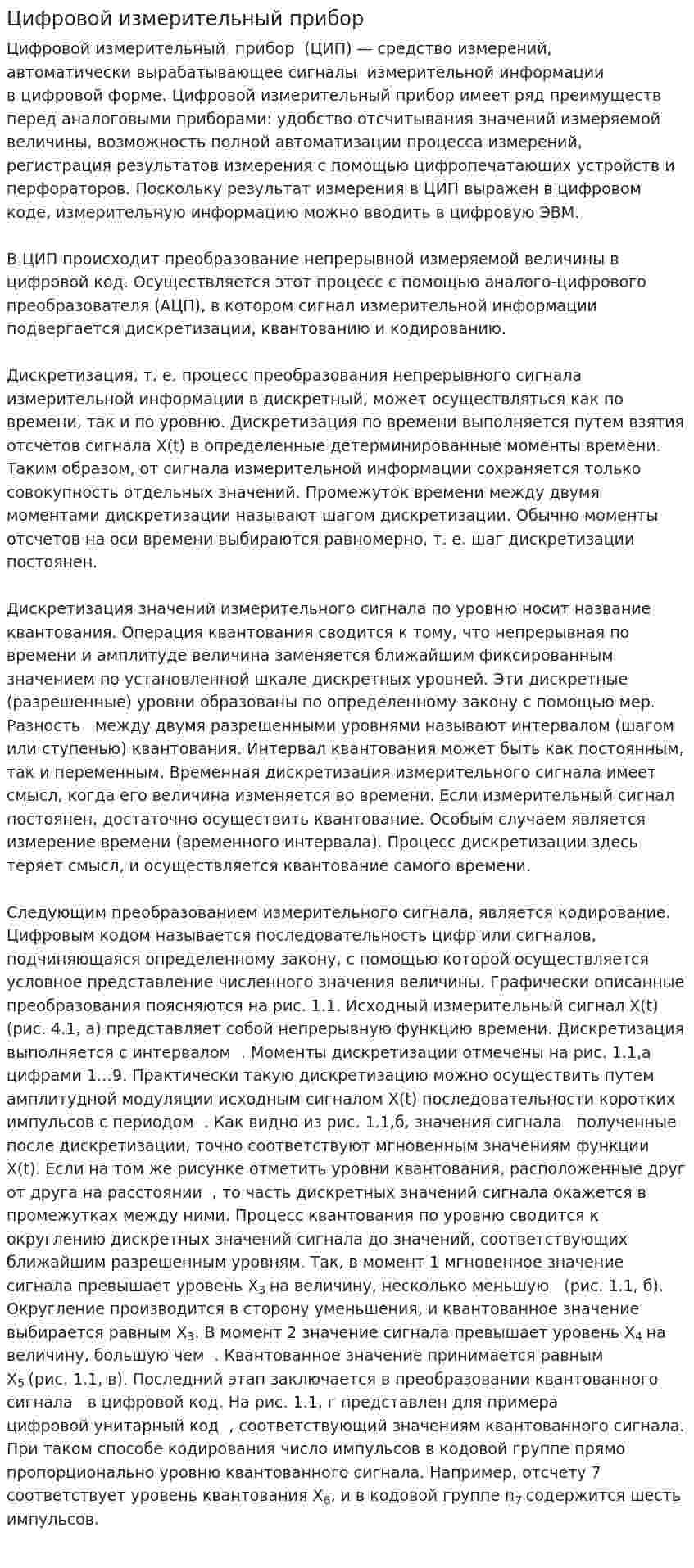Цифровой измерительный прибор