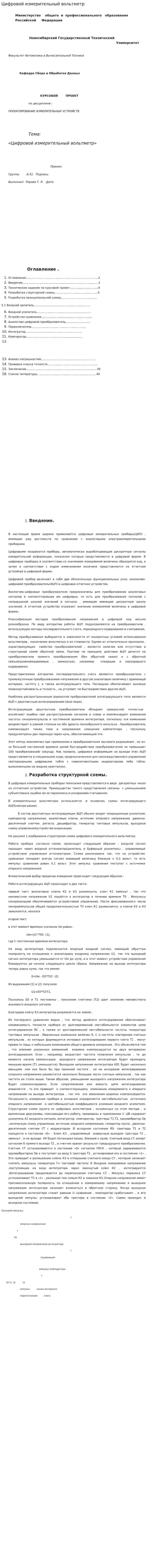 Цифровой измерительный вольтметр