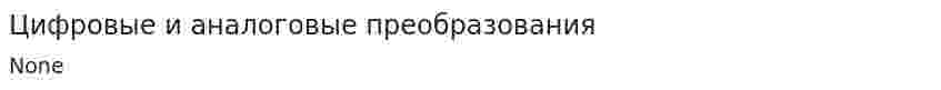 Цифровые и аналоговые преобразования