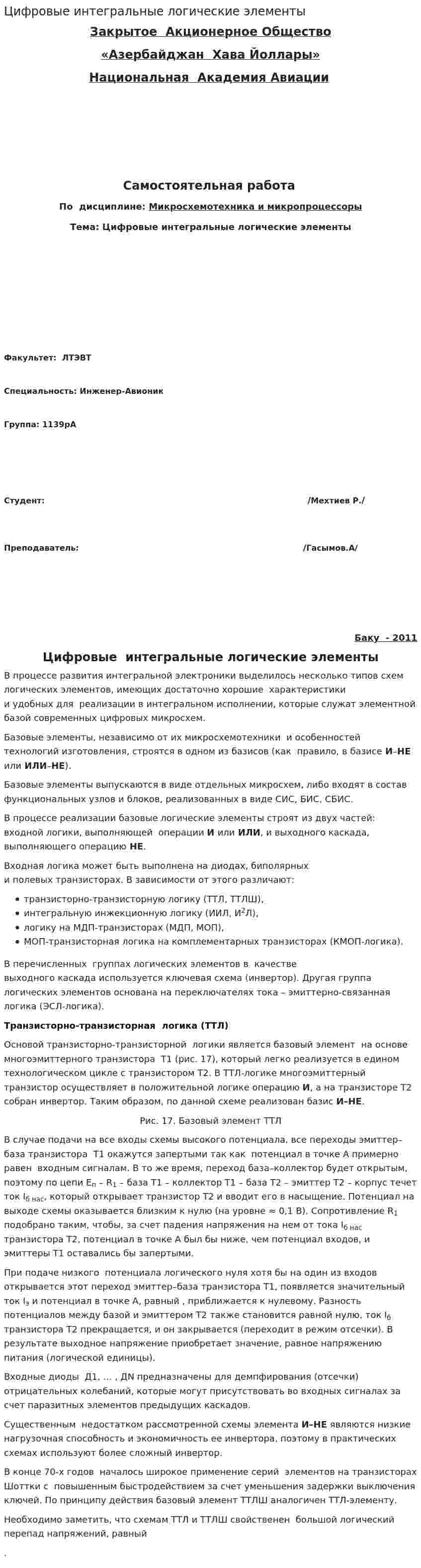 Цифровые интегральные логические элементы