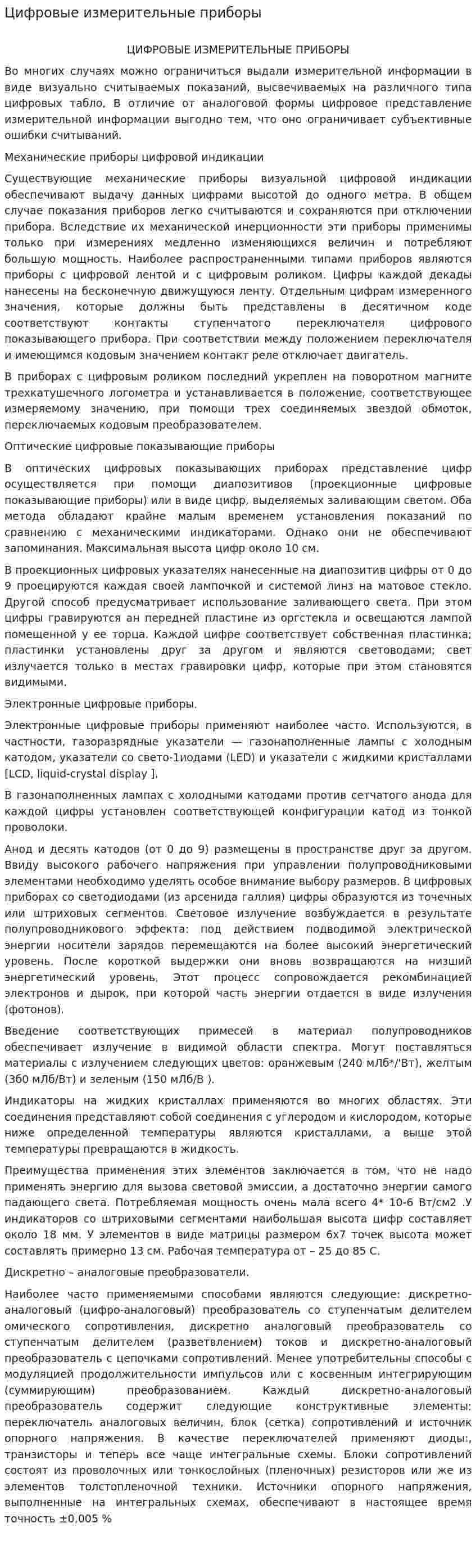 Цифровые измерительные приборы. 2