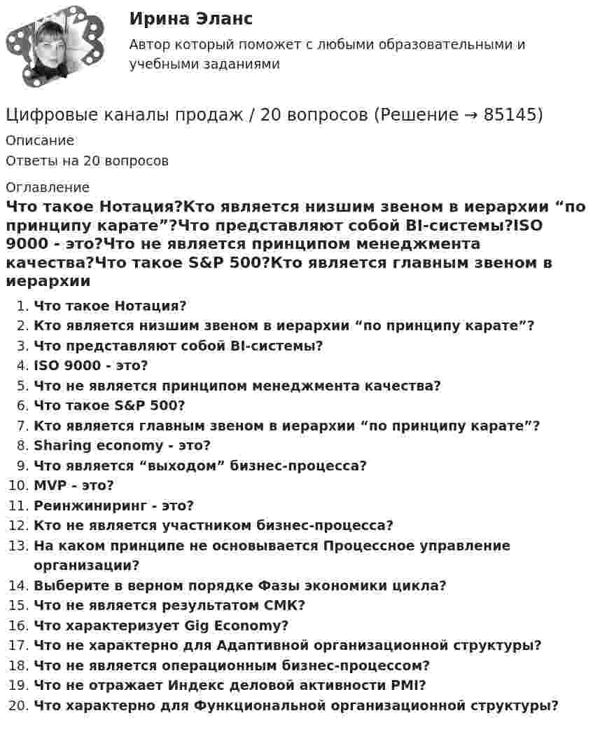      
            Описание
            Ответы на 20 вопросов 
            Оглавление
            Что такое Нотация?Кто является низшим звеном в иерархии “по принципу карате”?Что представляют собой BI-системы?ISO 9000 - это?Что не является принципом менеджмента качества?Что такое S&amp;P 500?Кто является главным звеном в иерархии “по принципу карате”?Sharing economy - это?Что является “выходом” бизнес-процесса?MVP - это?Реинжиниринг - это?Кто не является участником бизнес-процесса?На каком принципе не основывается Процессное управление организации?Выберите в верном порядке Фазы экономики цикла?Что не является результатом СМК?Что характеризует Gig Economy?Что не характерно для Адаптивной организационной структуры?Что не является операционным бизнес-процессом?Что не отражает Индекс деловой активности PMI?Что характерно для Функциональной организационной структуры?  
            
            
            Цифровые каналы продажЦифровые каналы продаж / 20 вопросов💯 Цифровые каналы продаж (правильные ответы на тест Синергия / МОИ / МТИ / МосАП)Цифровые каналы продаж \\ Синергия \\ 100 БАЛЛОВЦифровые каналы продаж//СИНЕРГИЯ//МОСап//ТЕСТ ПРОЙДЕНЦифровые каналы продаж Синергия МТИ МосАП Ответы на итоговый тест (Урок 1-8)Цифровые каналы продаж. Синергия. Ответы на ИТОГОВЫЙ ТЕСТ. На отлично!Цифровизация становится причиной технологического усложнения и исчезновения ряда традиционных профессий вследствие автоматизации соответствующих трудовых операций и одновременно появления новых профессий и роста спроса на неалгоритмизируемый 🌞Цифровое государственное и муниципальное управление.фм_БАК. Итоговый тест / Синергия / МТИ / МосАП. Новый сборник 100 из 100 баллов. Ответы на все вопросы, которые встречаются в тестеЦифровое государственное и муниципальное управление.фм_БАК. Синергия. Ответы на ИТОГОВЫЙ ТЕСТ. На отлично!Цифровое общество и проблемы прикладной информатики (задания, РОСДИСТАНТ)Цифровой диктант по географии  на тему: Страны Зарубежной АзииЦифровой маркетинг (практические задания 1-5)Цифровые двойники изделий//Открытое образование