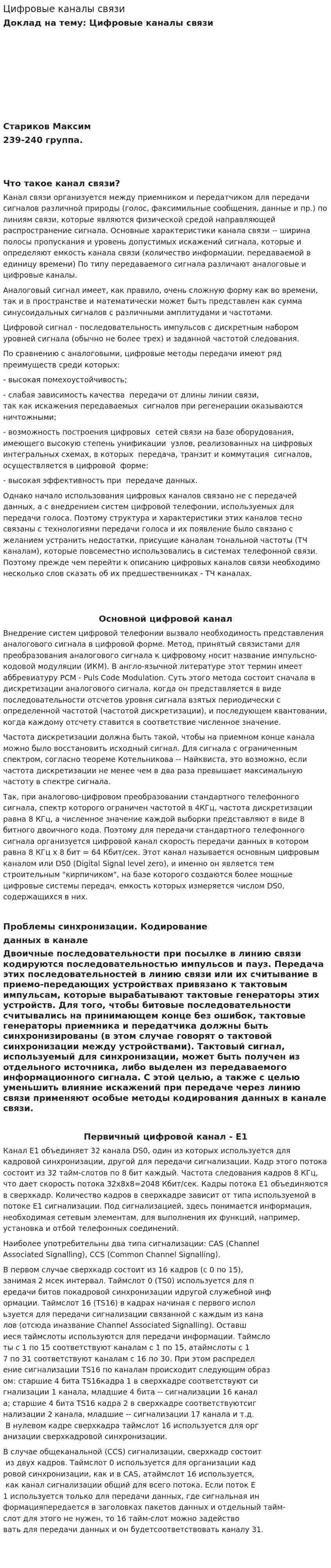 Цифровые каналы связи