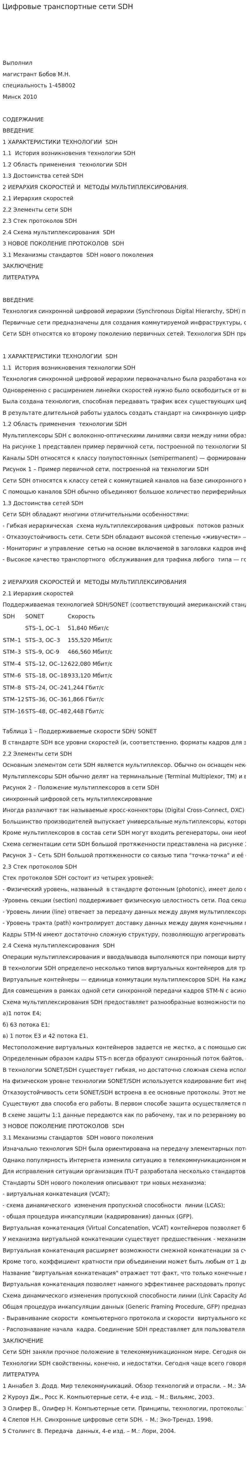 Цифровые транспортные сети SDH