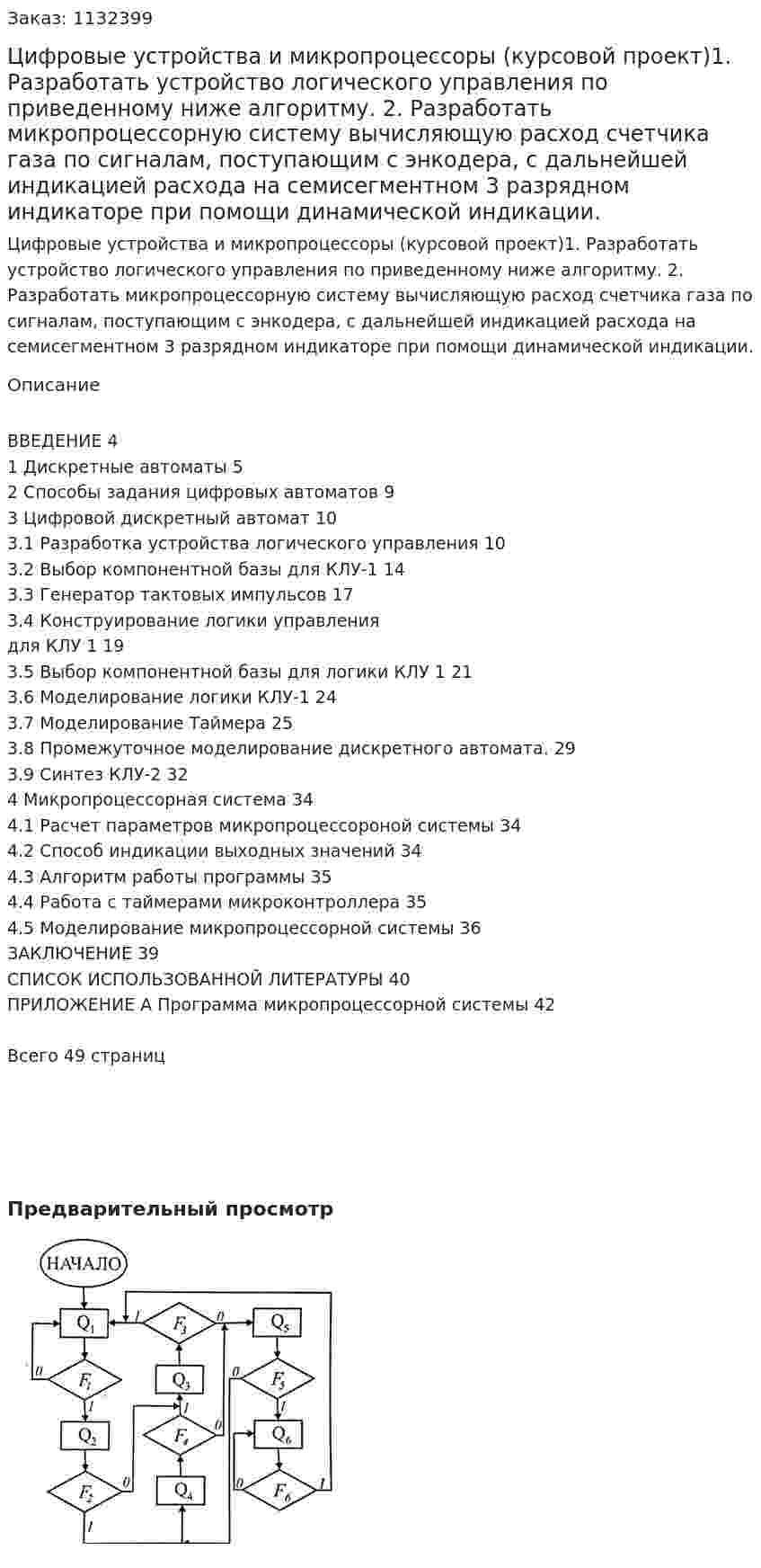 Цифровые устройства и микропроцессоры (курсовой проект)1. Разработать устройство логического управления по приведенному ниже алгоритму.  2. Разработать микропроцессорную систему вычисляющую расход счетчика газа по сигналам, поступающим с энкодера, с дальнейшей индикацией расхода на семисегментном 3 разрядном индикаторе при помощи динамической индикации. 