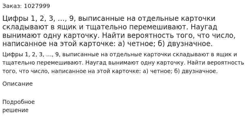 Цифры 1, 2, 3, …, 9, выписанные на отдельные карточки складывают в ящик и тщательно перемешивают. Наугад вынимают одну карточку. Найти вероятность того, что число, написанное на этой карточке: а) четное; б) двузначное. 