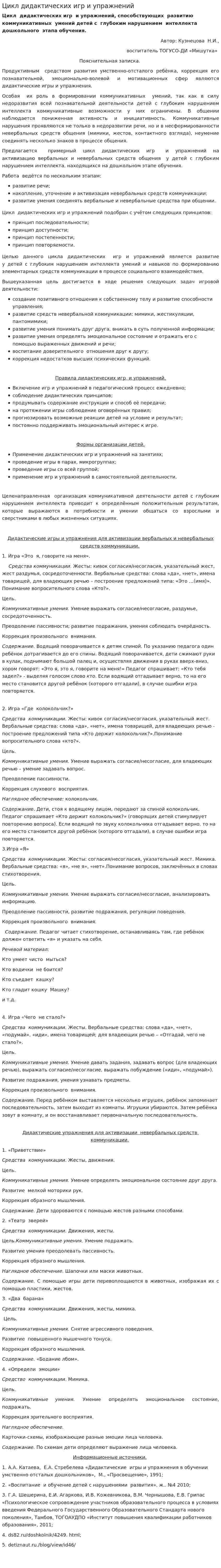 Цикл дидактических игр и упражнений