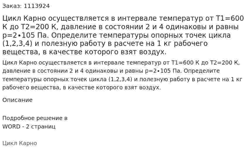 Цикл Карно осуществляется в интервале температур от T1=600 К до T2=200 К, давление в состоянии 2 и 4 одинаковы и равны p=2∙105  Па. Определите температуры опорных точек цикла (1,2,3,4) и полезную работу в расчете на 1 кг рабочего вещества, в качестве которого взят воздух. 